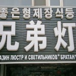магазин "Братан"