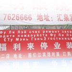 очень внятное объявление) "Фу ли лэй"- это магазин "Сладкий мир". он на ремонте.